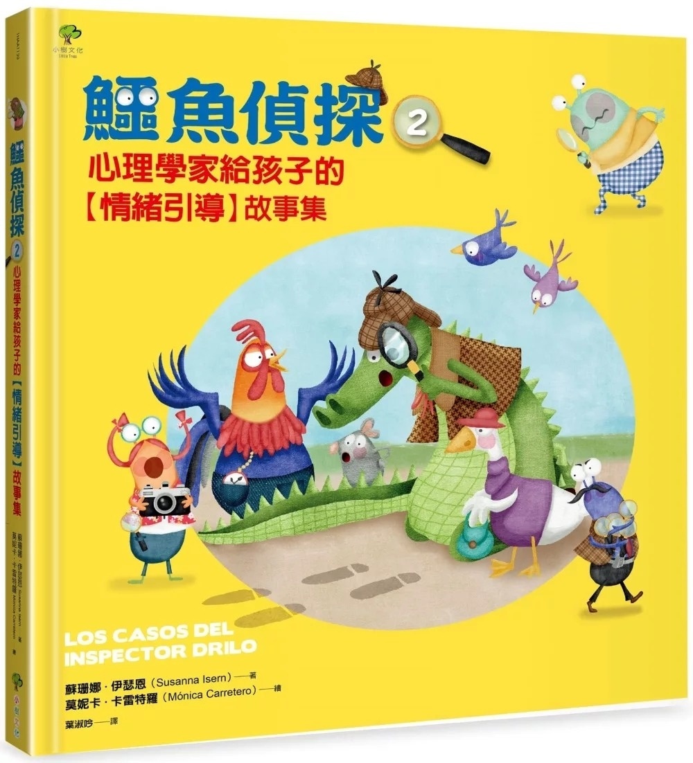 鱷魚偵探(2)：心理學家給孩子的【情緒引導】故事集