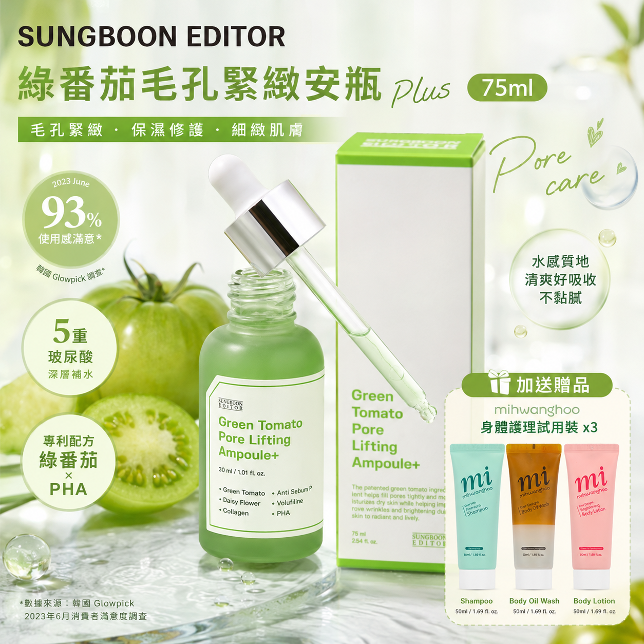 【現貨】DD082601 韓國 SUNGBOON EDITOR｜綠番茄毛孔緊緻安瓶 Plus 75ml｜加送 mihwanghoo 試用裝 x 3支