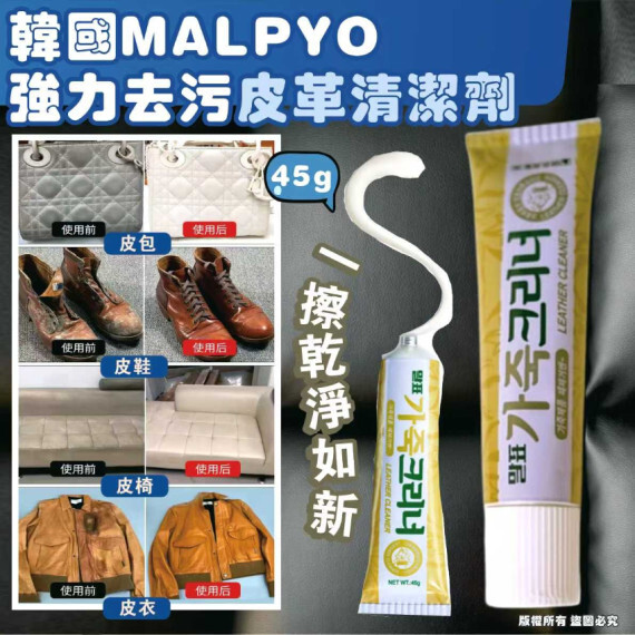 包郵優惠 韓國MALPYO 強力去污皮革清潔劑45g(1套3支) #2607