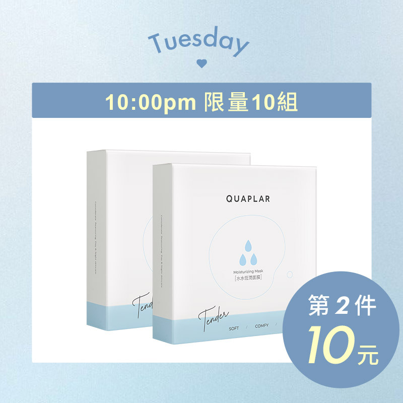 周二限定(盒裝)水水恆潤面膜2入