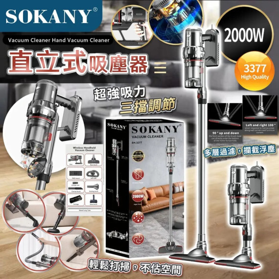 包郵優惠 SOKANY SK-3377 吸塵機 #2607
