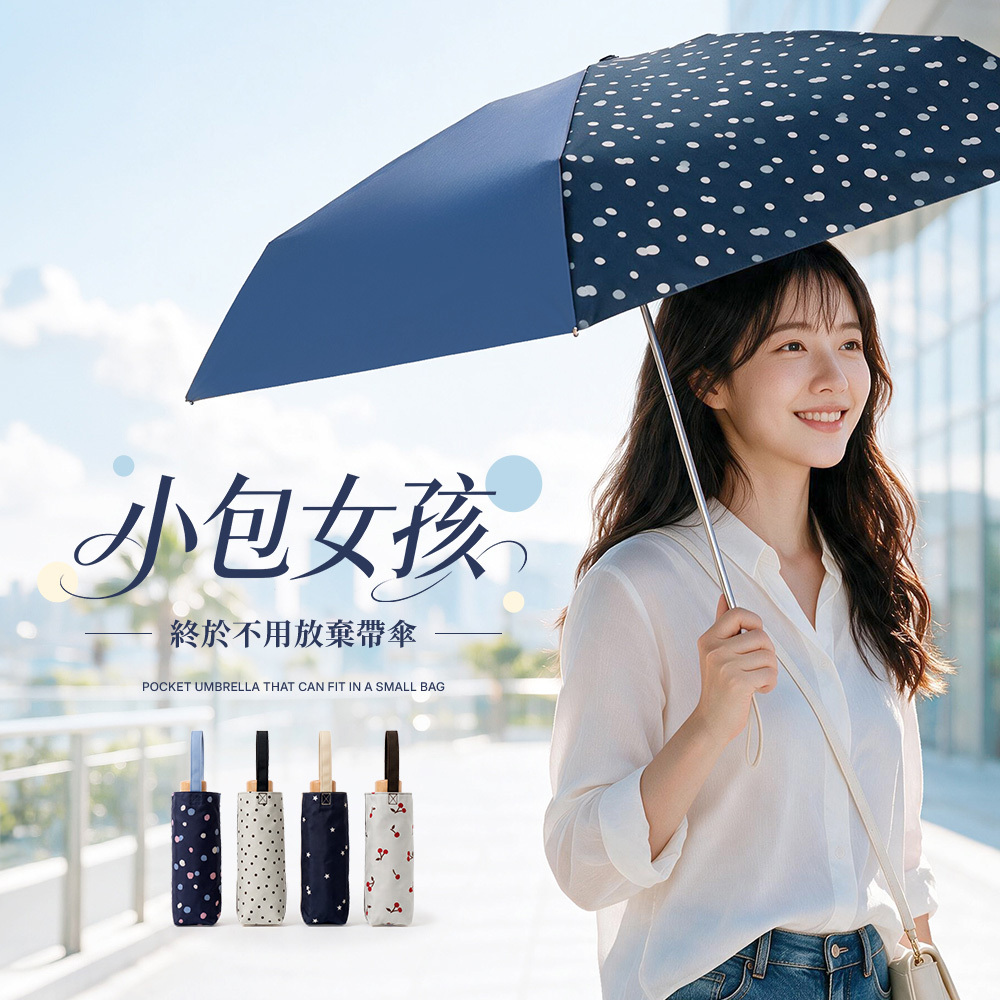 小包女孩終於不用放棄帶傘 POCKET UMBRELLA THAT CAN FIT IN A SMALL BAG 輕量折疊晴雨傘日系小傘推薦