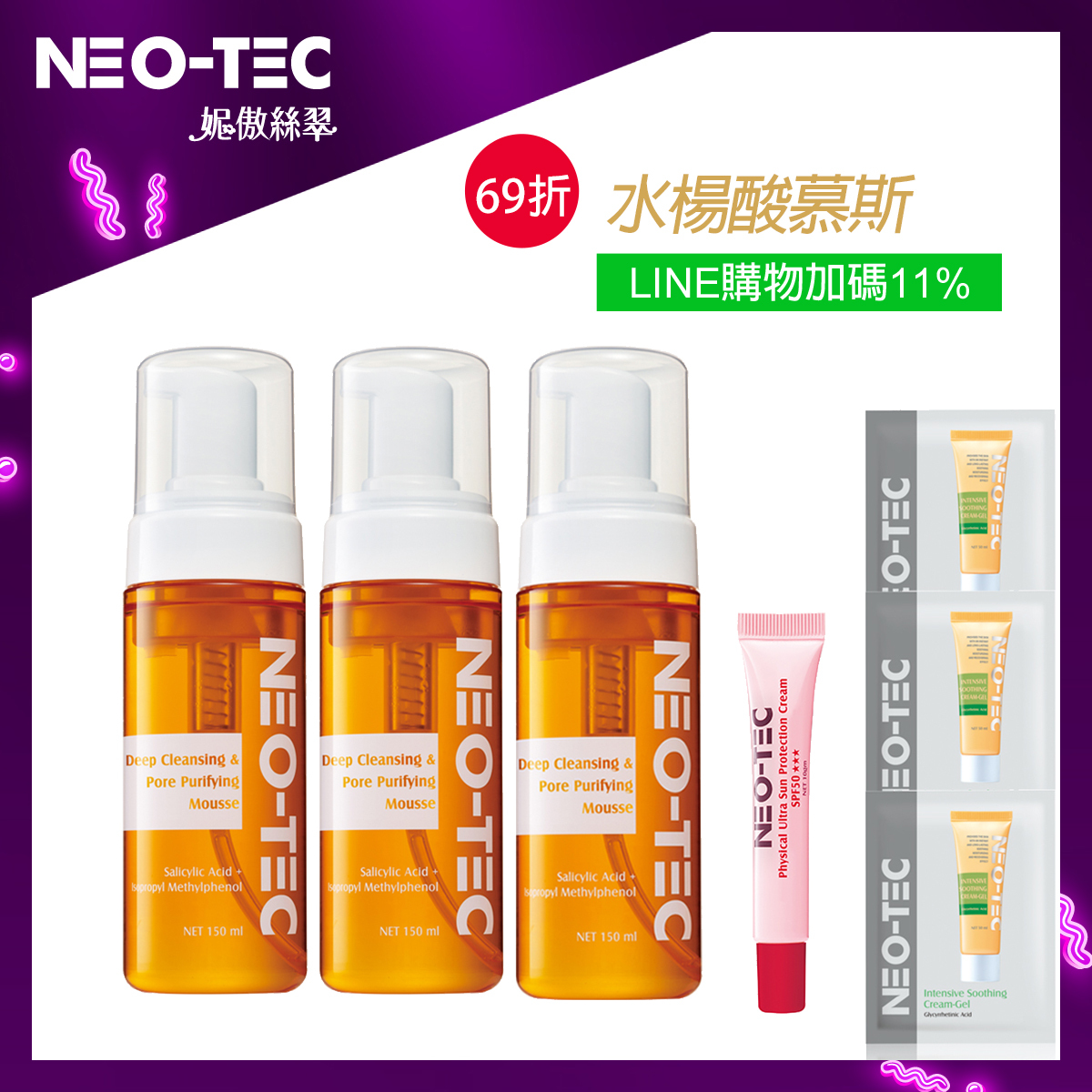 (3入69折 獨家加碼LINE POINTS 11%回饋)NEO-TEC 妮傲絲翠 水楊酸深層潔顏慕斯150ml