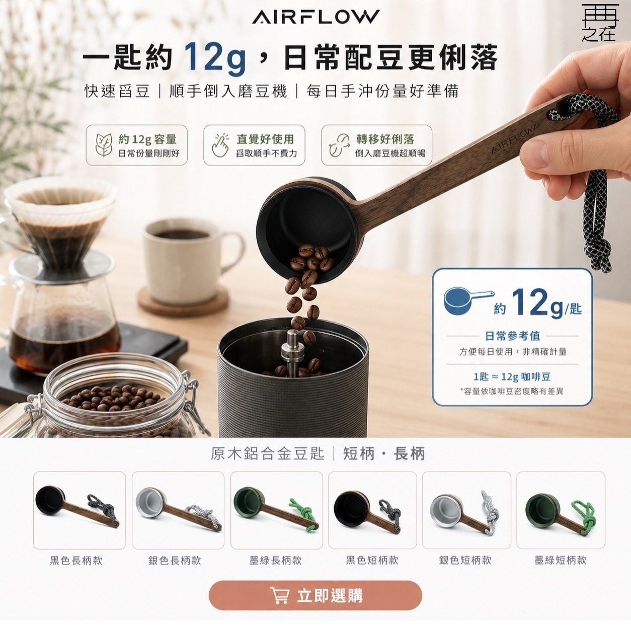 AIRFLOW 原木鋁合金豆匙 短柄長柄 12克 咖啡豆匙 量匙
