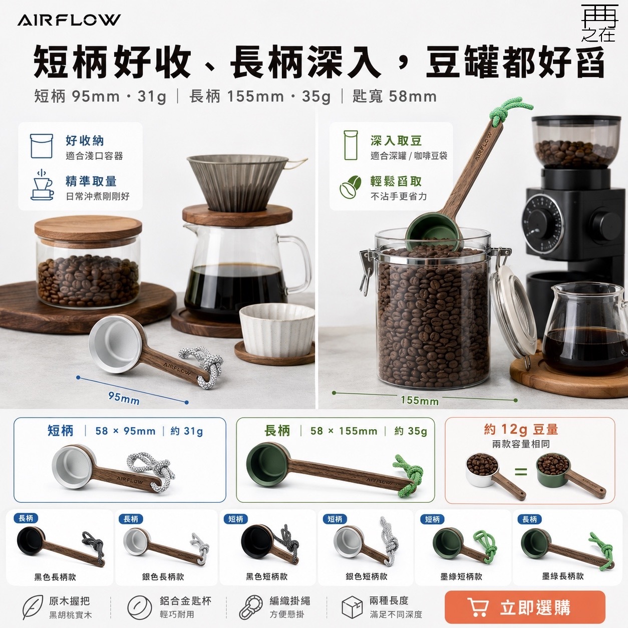 AIRFLOW 原木鋁合金豆匙 短柄長柄 12克 咖啡豆匙 量匙