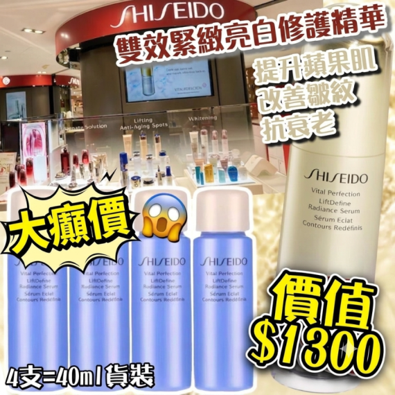 包郵優惠 Shiseido VITAL PERFECTION 雙效緊緻亮白修護精華10 ml #2607