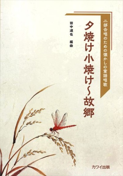 【二部】《夕焼け小焼け～故郷》