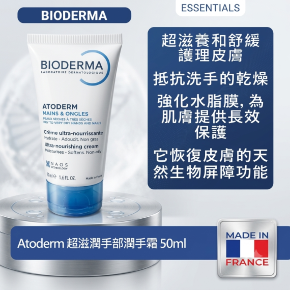 包郵優惠 Bioderma Atoderm 超滋潤手部潤手霜 50ml #2607