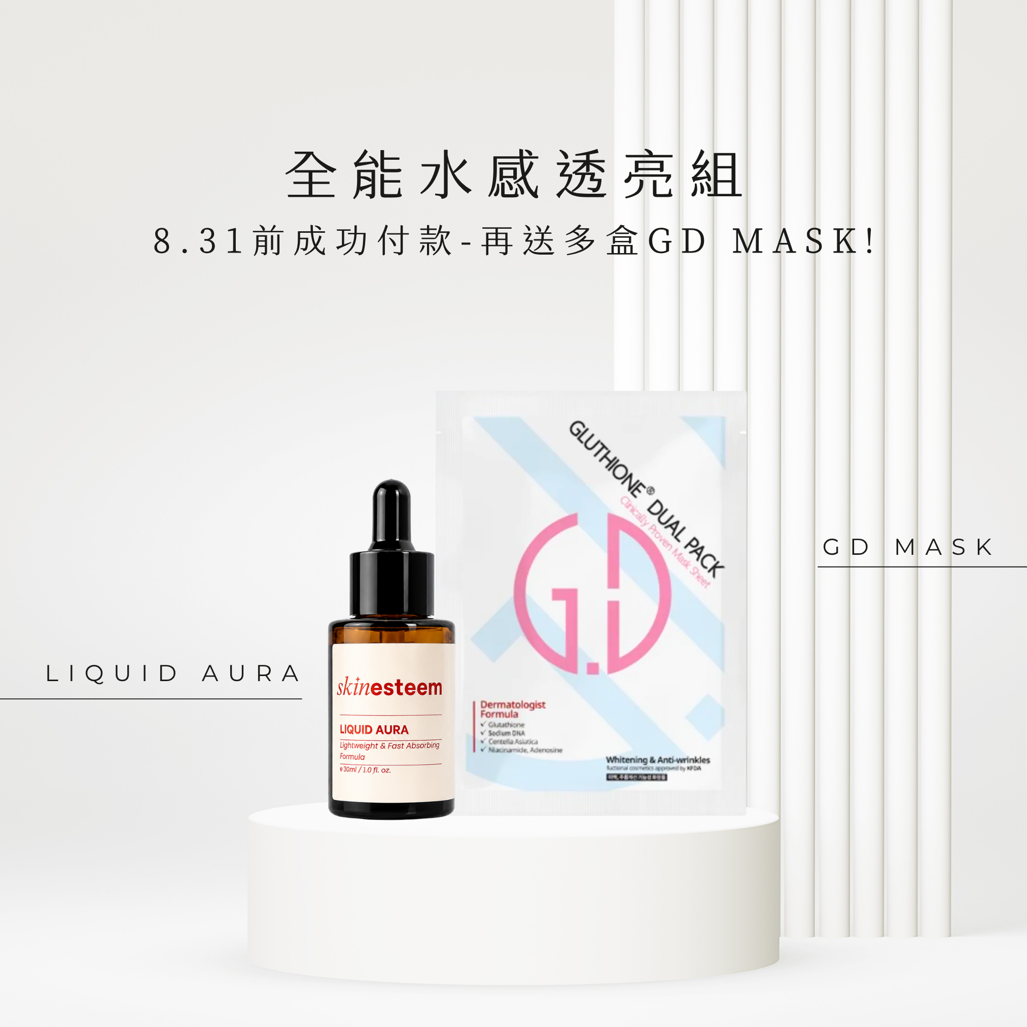 〖 最後5套 ．去印 Must Get! 〗全能水感透亮組