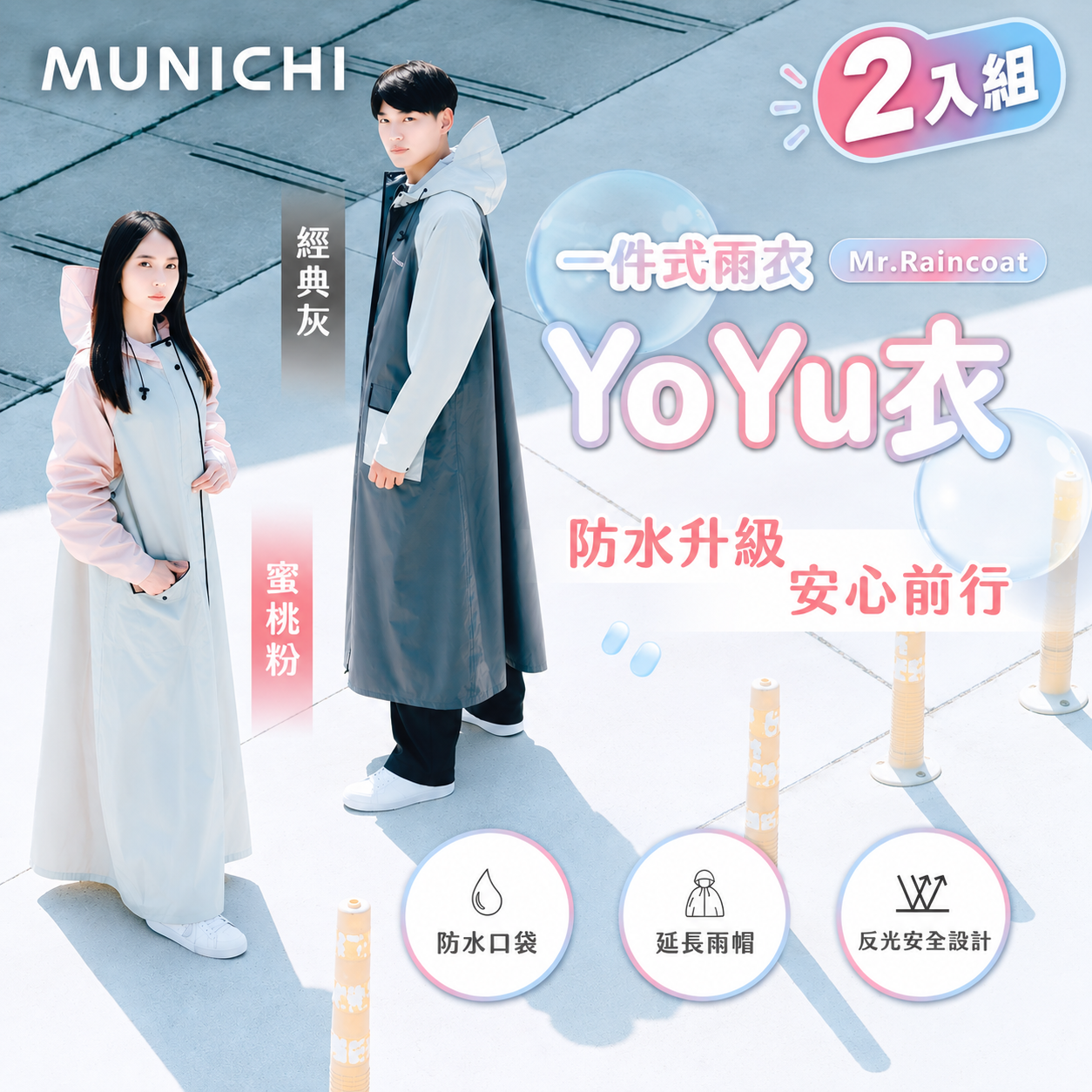 【MUNICHI沐尼黑】2入組_Yo Yu衣 一件式雨衣 Mr.Raincoat