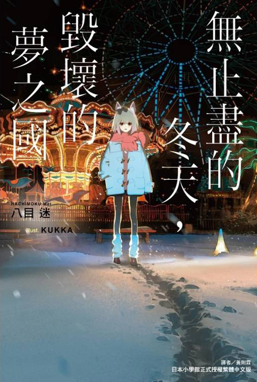 無止盡的冬天，毀壞的夢之國（全一冊）