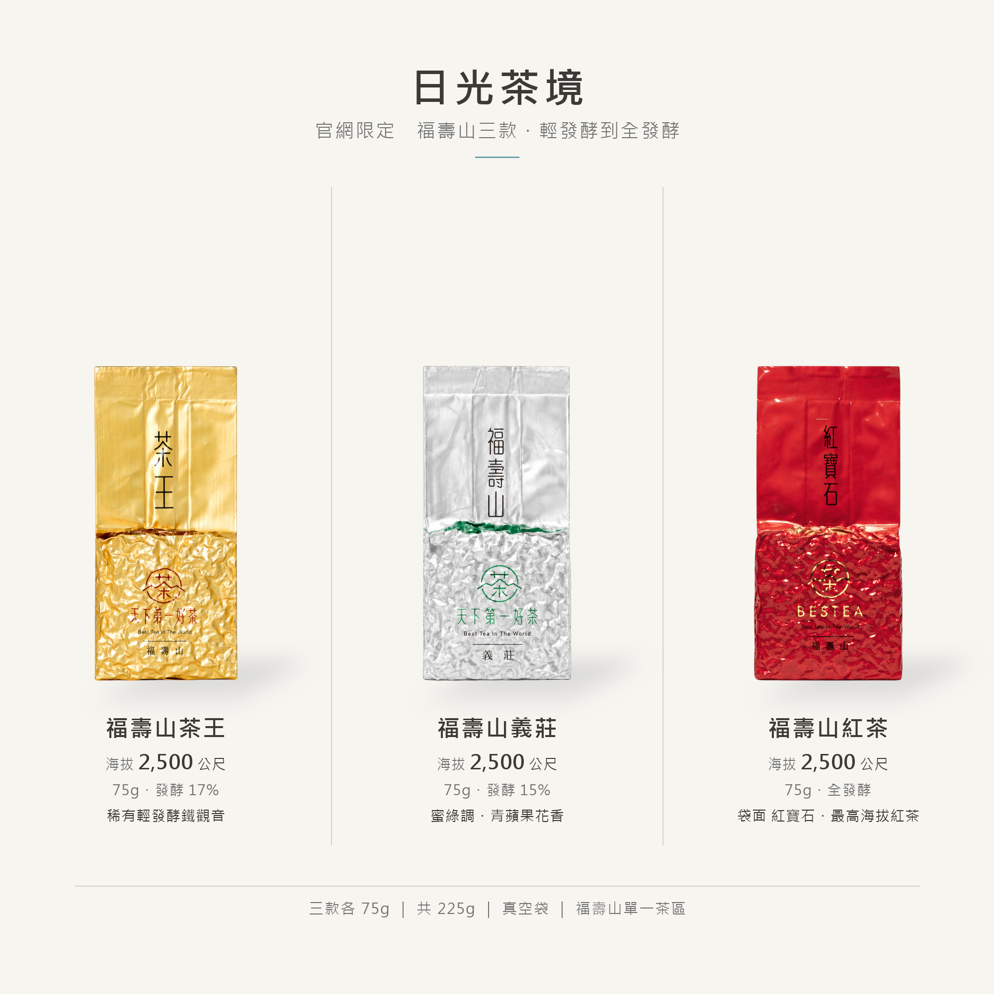 【官網限定組｜日光茶境】茶王 × 義莊 × 福壽山紅茶