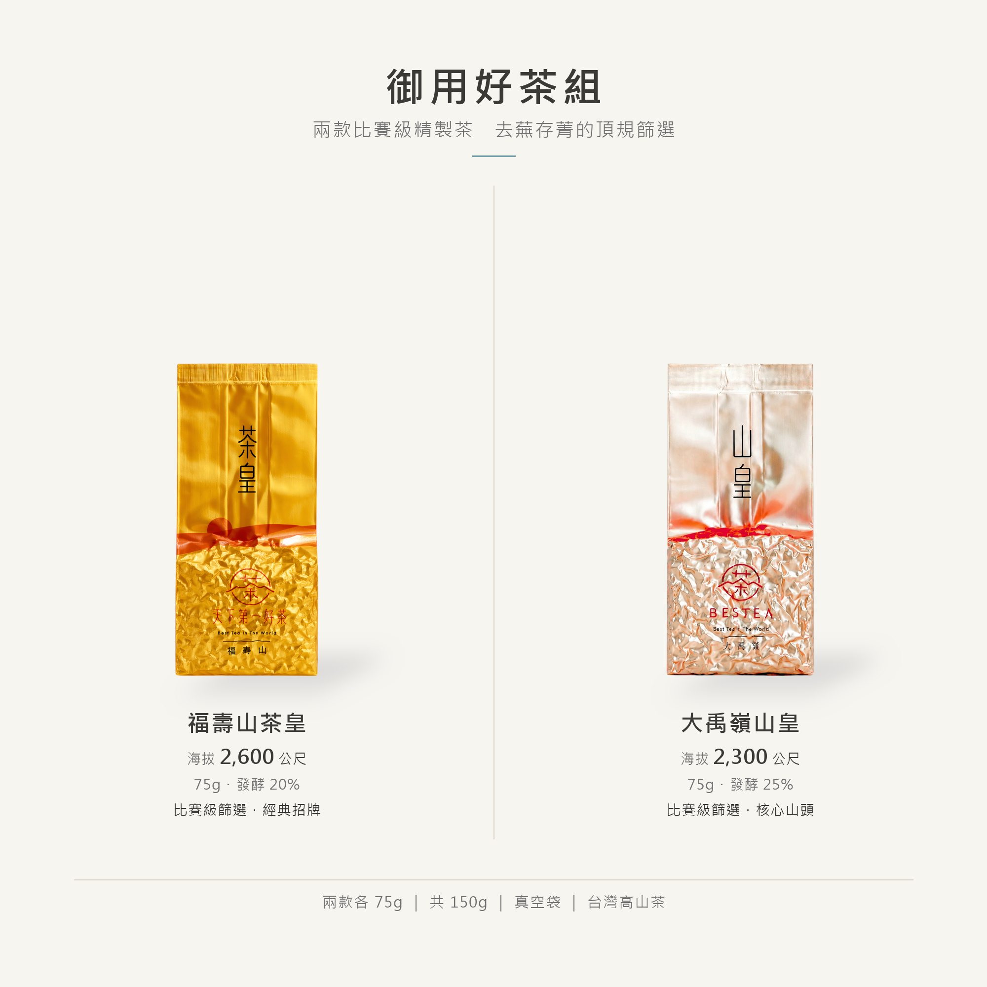 御用好茶組-150g｜茶皇×山皇【四兩】