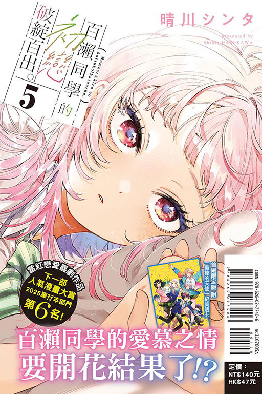 百瀨同學的初戀破綻百出#5（首刷限定版）