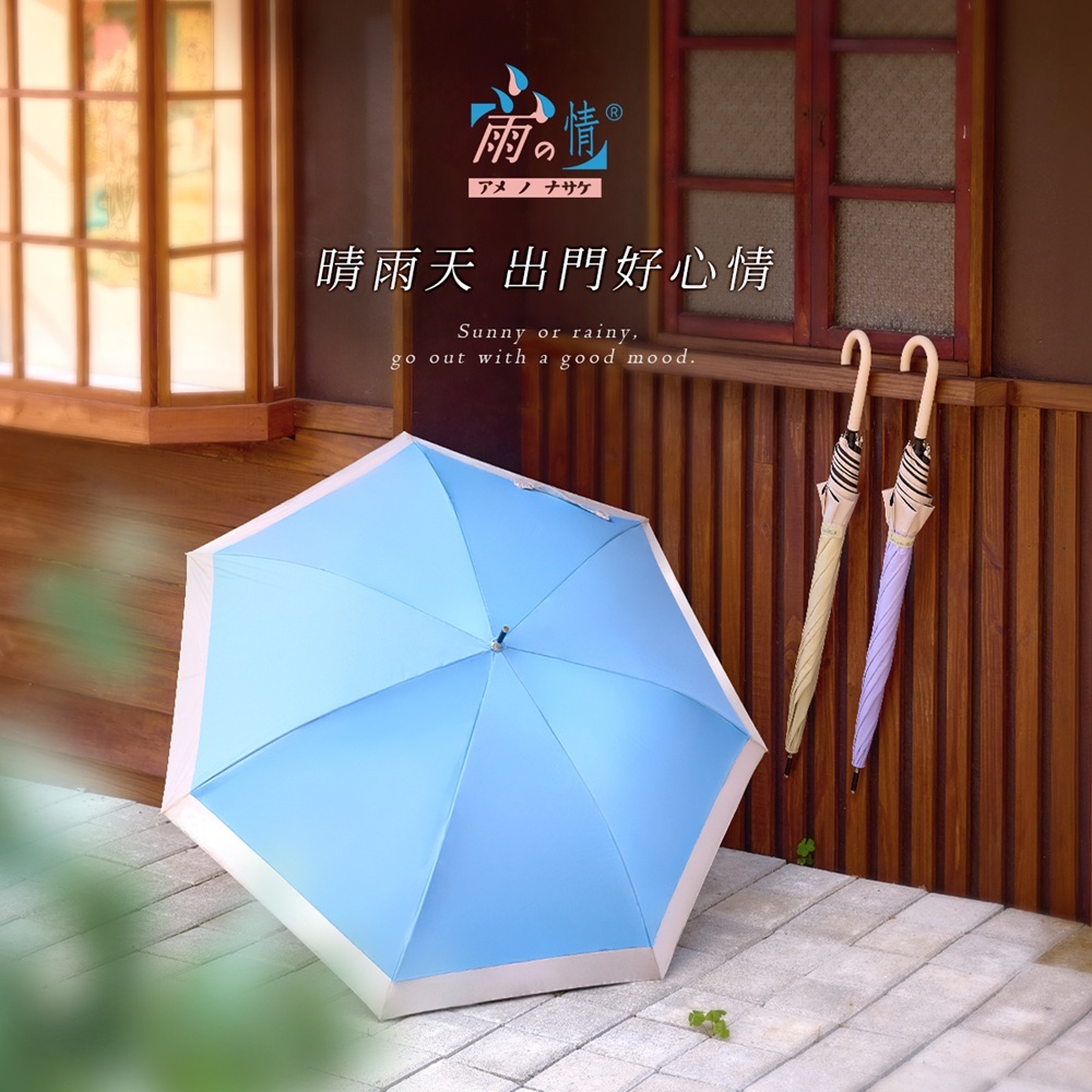 雨之情打造同時兼具美感與機能性的時尚傘;輕量耐用傘,能陪消費者走得更久。雨傘防 UVA/UVB 防曬劑雨傘布的抗UV 機能傘品牌,讓雨天也有好心情。