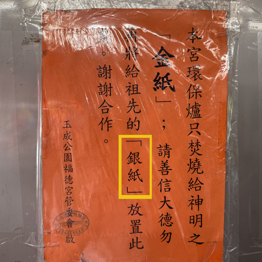 金爐不能燒銀紙