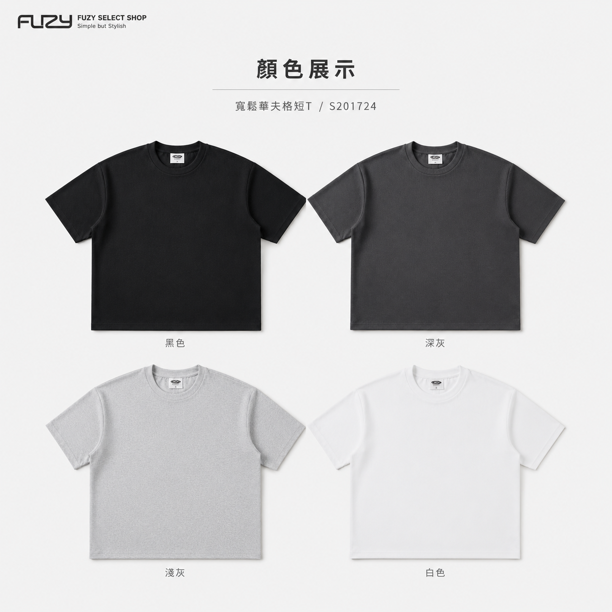 SALE- 寬鬆短T 立體 華夫格 短袖 - S201724