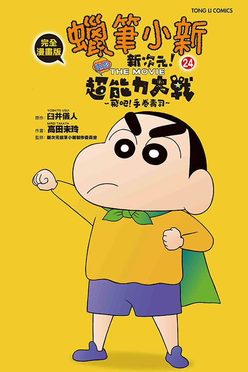 蠟筆小新電影完全漫畫版（24） 新次元！超能力大決戰～飛吧！手卷壽司