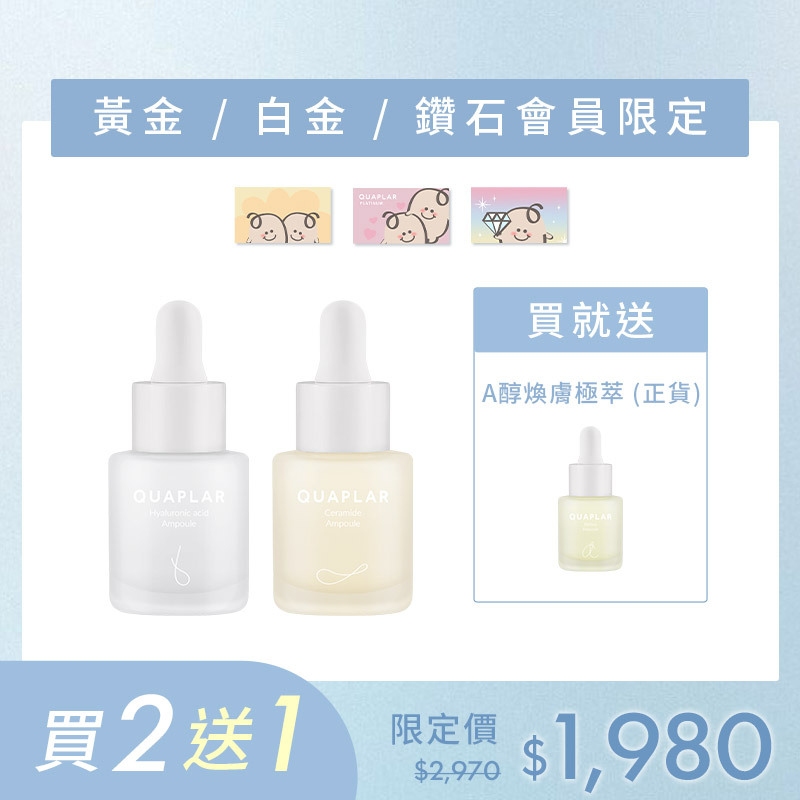 神經醯胺修護極萃+玻尿酸保濕極萃 贈A醇煥膚極萃