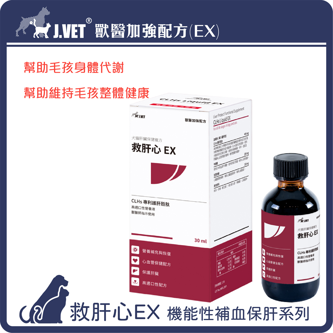 【J.VET】救肝心EX (30ml/瓶)