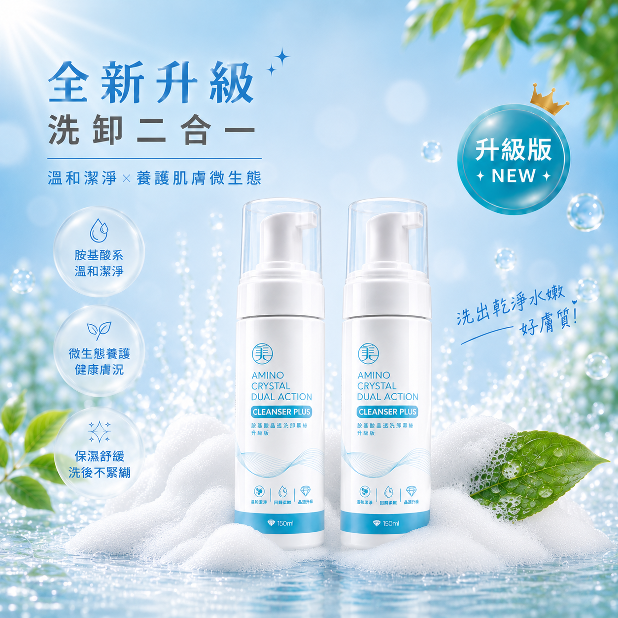 胺基酸晶透洗卸慕絲 升級版 150 mL