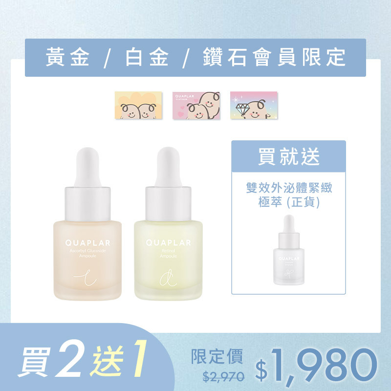 維他命C美白極萃+A醇煥膚極萃 贈雙效外泌體緊緻極萃