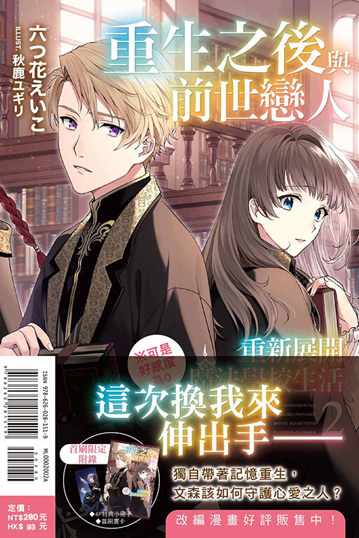 重生之後與前世戀人重新展開魔法學校生活※可是好感度為0 #2（首刷附錄版）