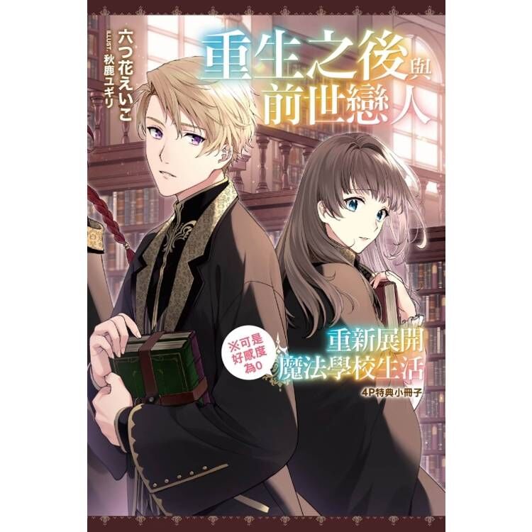 重生之後與前世戀人重新展開魔法學校生活※可是好感度為0 #2（首刷附錄版）
