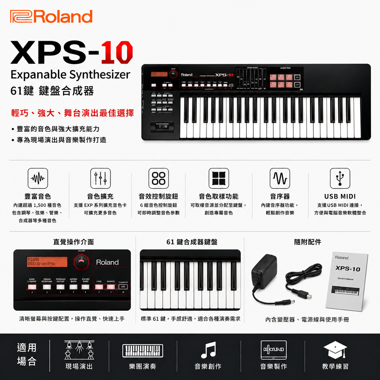 ROLAND XPS-10 合成器 贈送X琴架 公司貨保固 XPS10