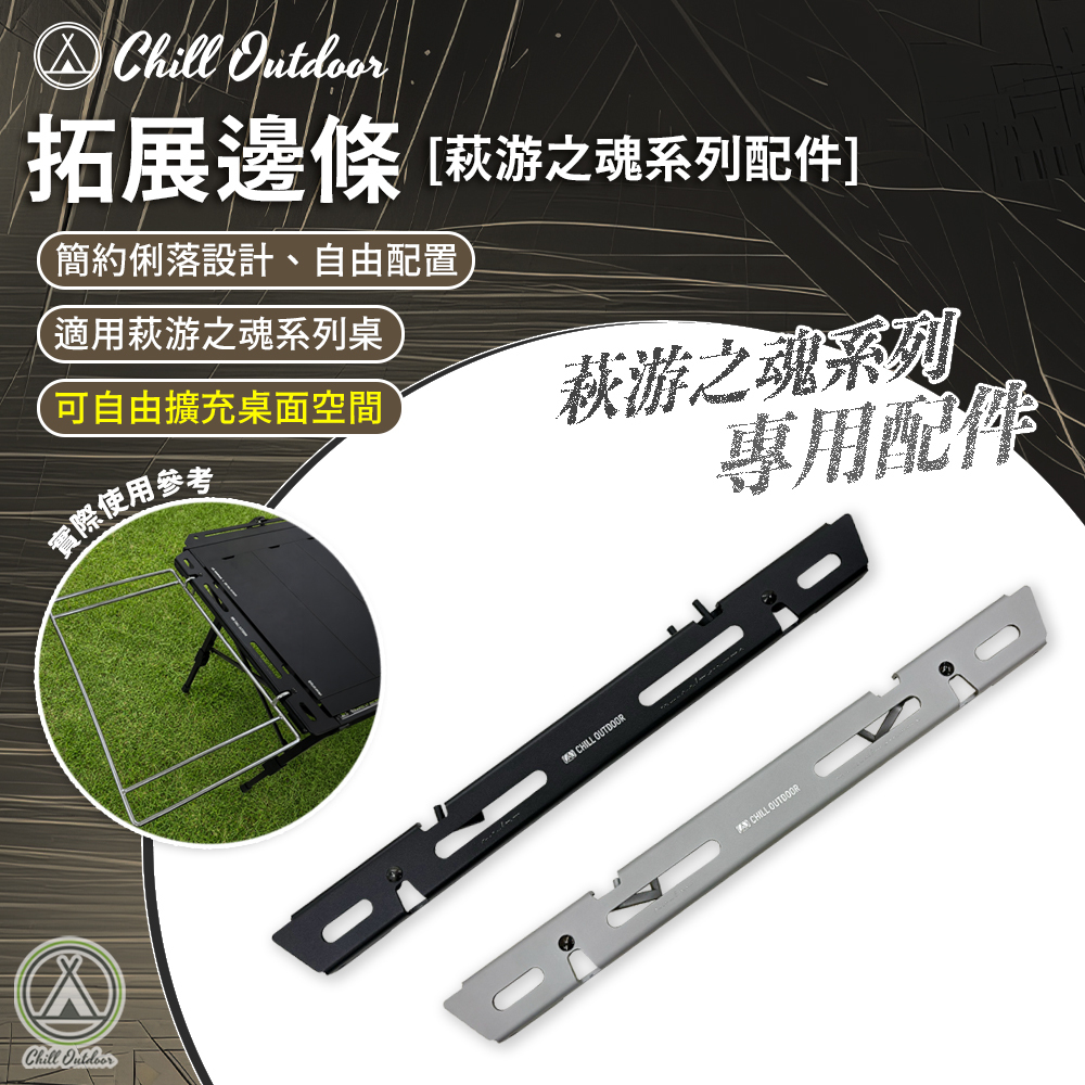 Chill Outdoor 萩游之魂 拓展邊條 [3.5單位桌、五單桌配件]