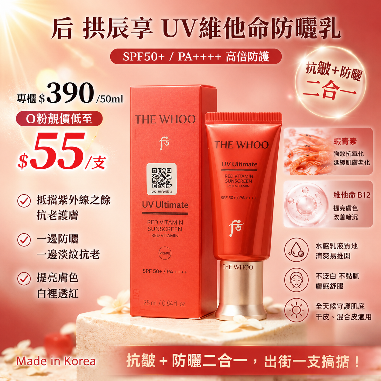 【UB10136】Whoo后拱辰享UV維他命防曬乳 SPF 50+/PA++++ 25ml