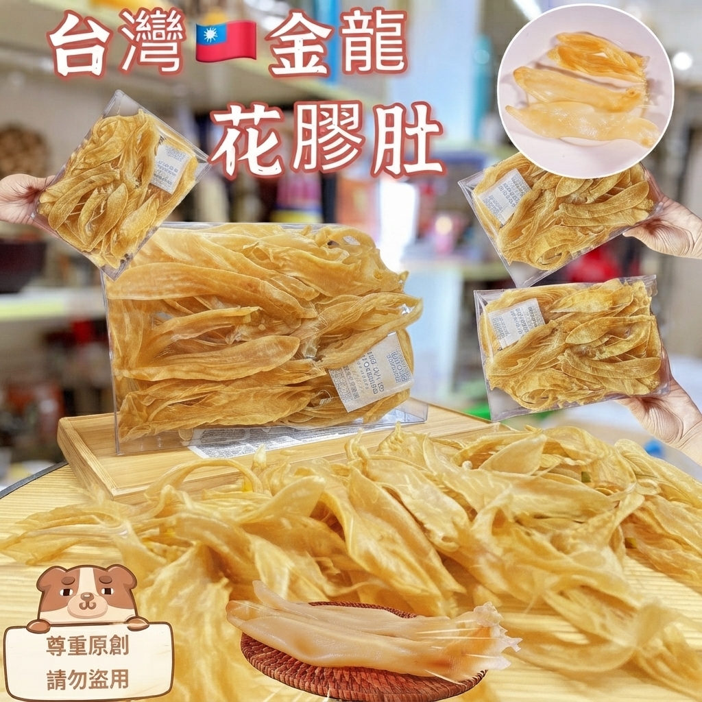 包郵優惠 台灣金龍肚花膠肚60克/包(約25-30隻) #2608