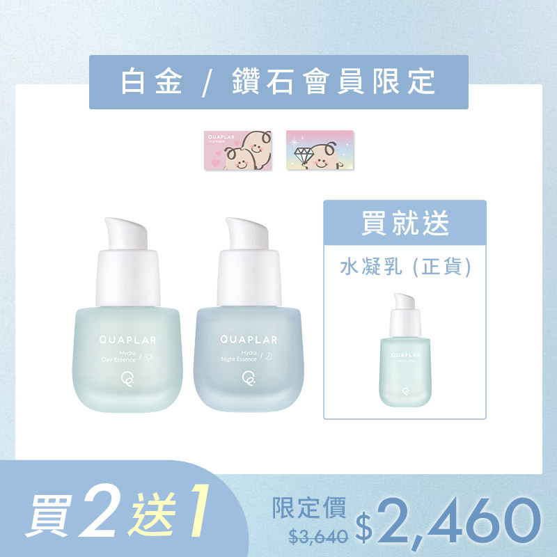 水潤光日精華+夜精華 贈水凝乳