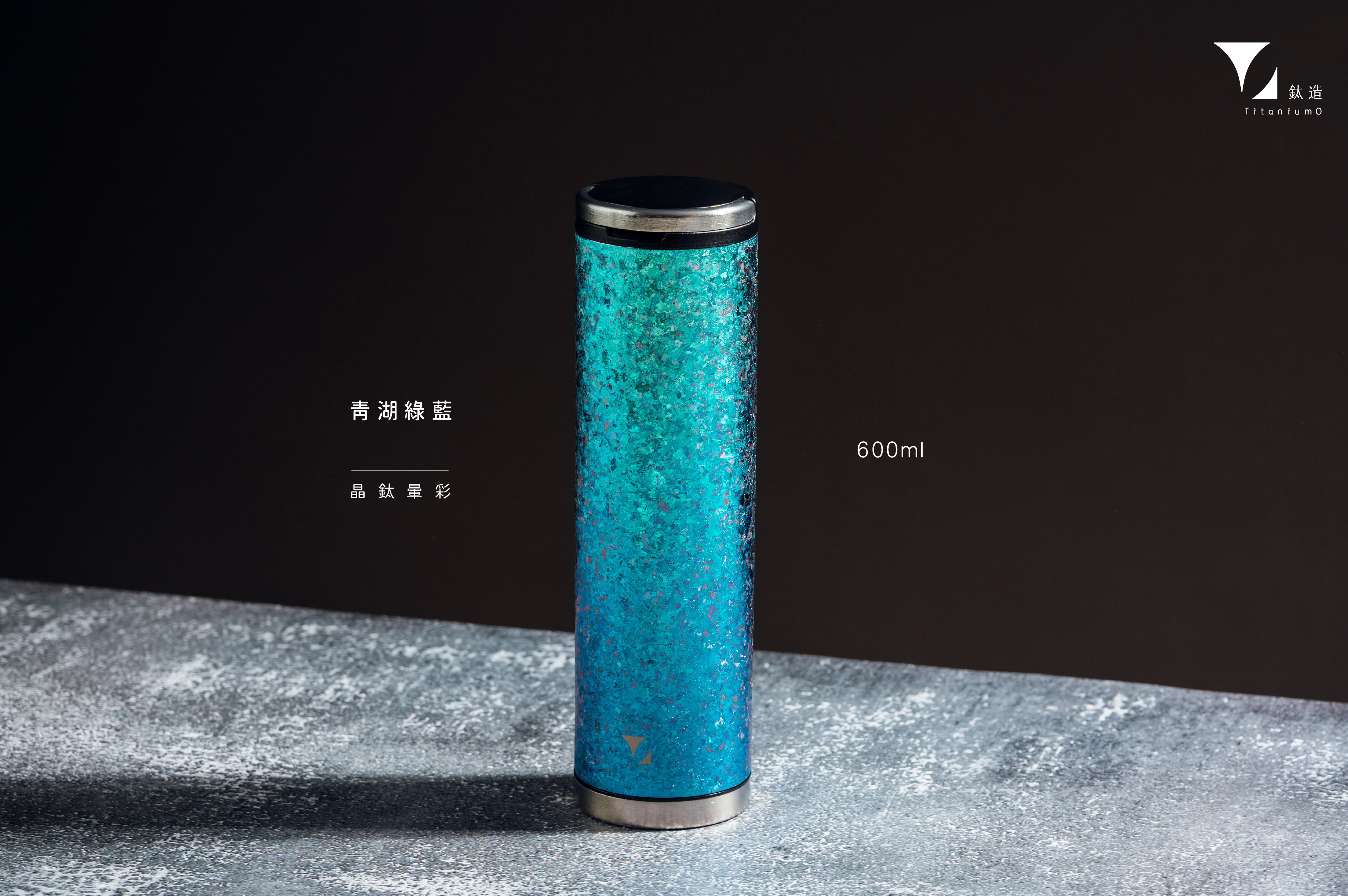 鈦造雙開瓶｜晶鈦暈彩系列｜青湖綠藍