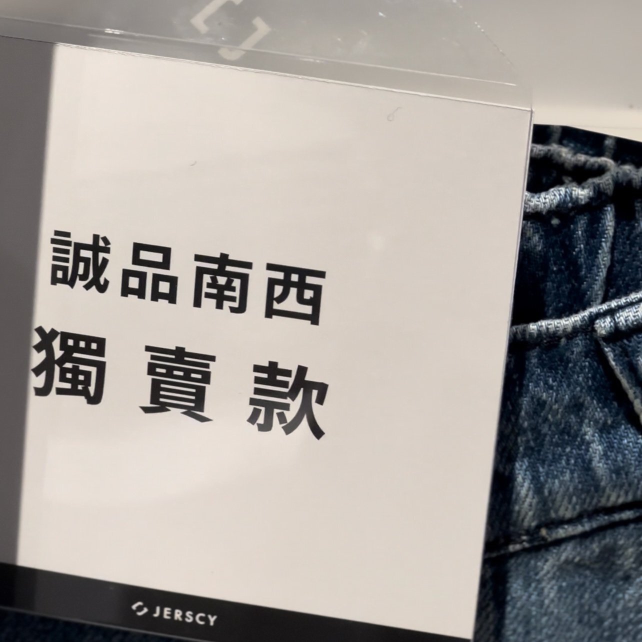 誠品南西獨賣款立牌