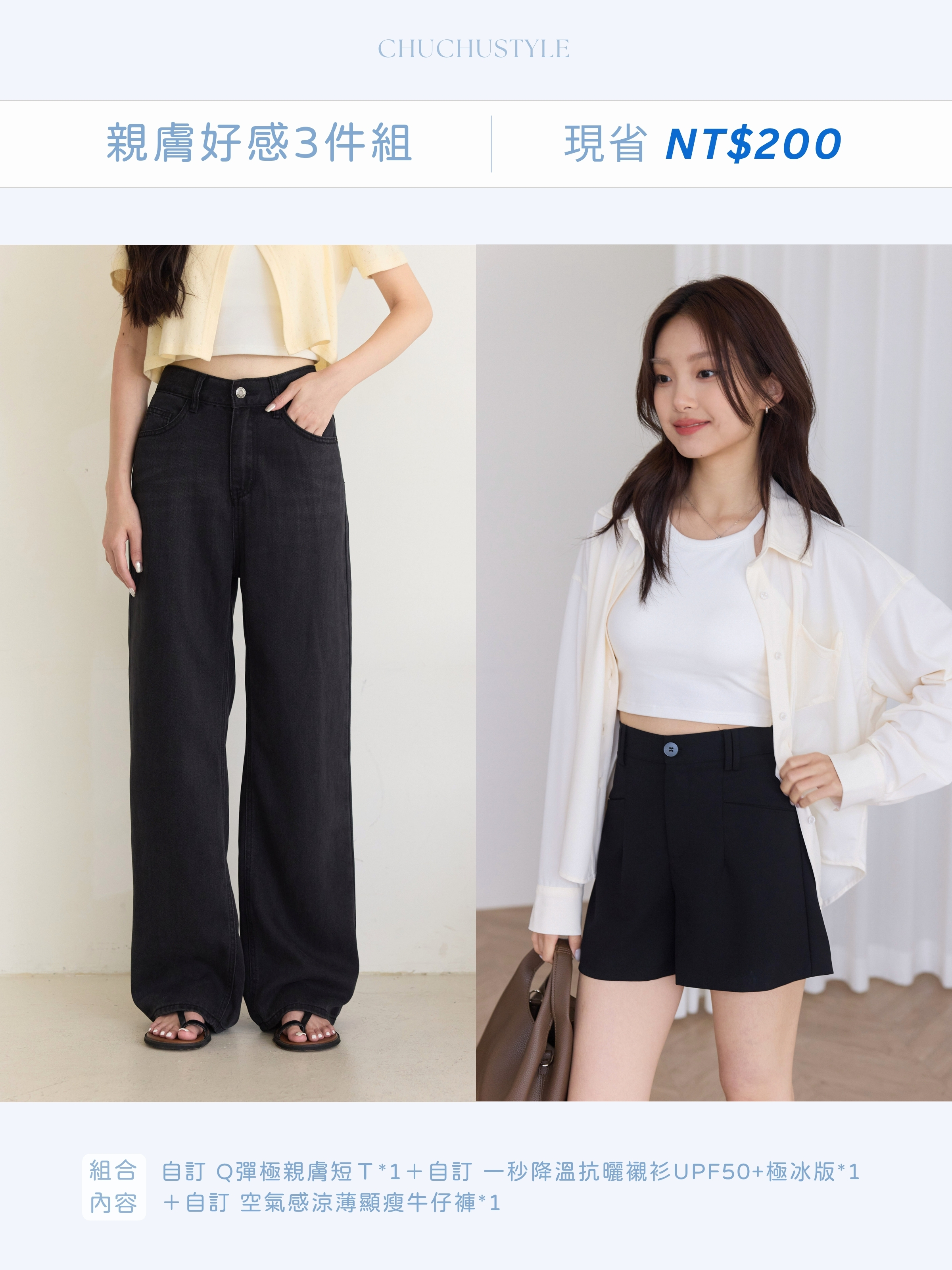 Skin-Soft Comfort 3-Piece Set: Custom Ultra-Soft Stretch Tee ×1 + Custom Instant Cooling UPF50+ Extreme Cooling Sun Protection Shirt ×1 + Custom Airy Lightweight Slimming Denim Pants ×1 (Save NT$200)