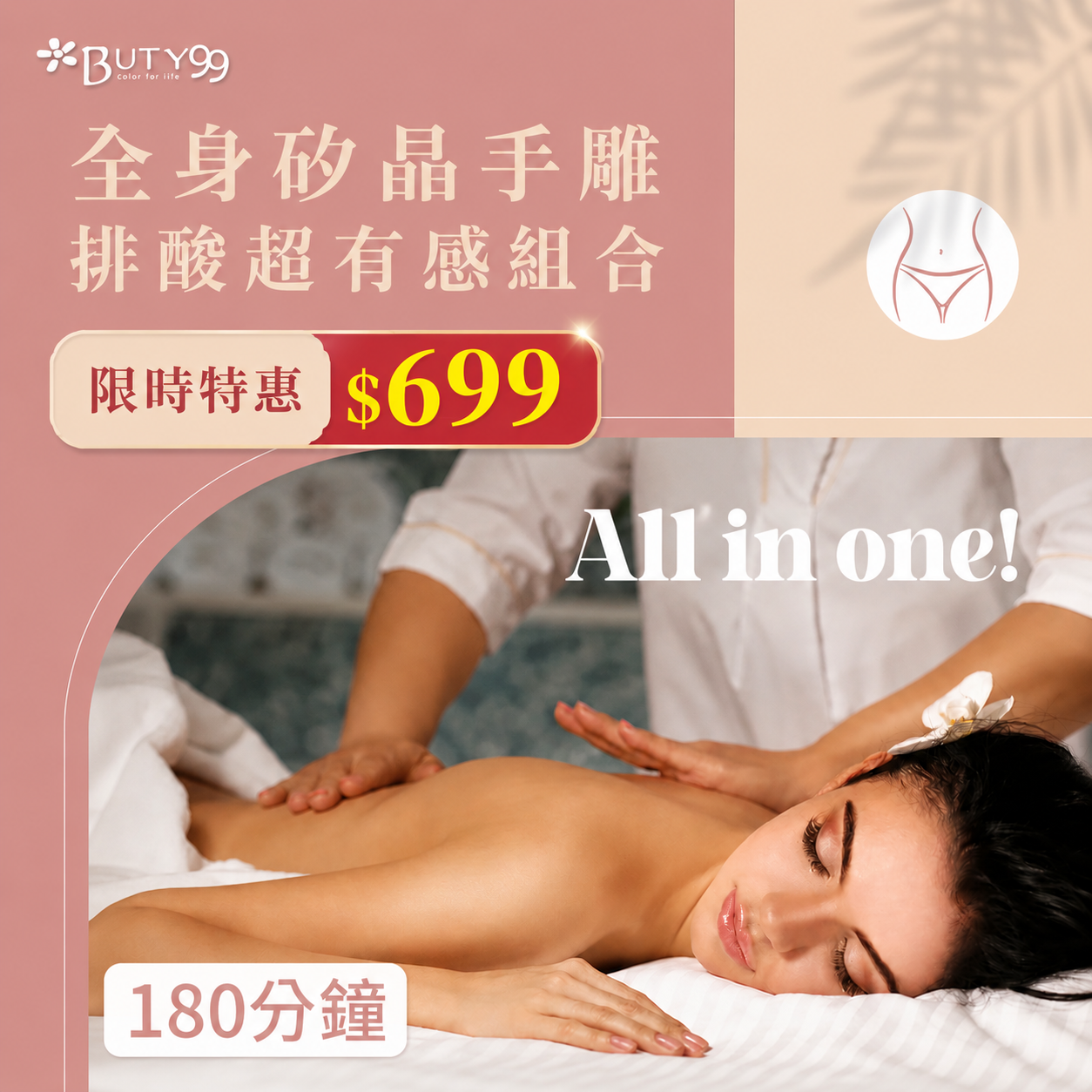 《台北》限時特惠！180分鐘All in one!全身矽晶手雕排酸超有感組合,699元