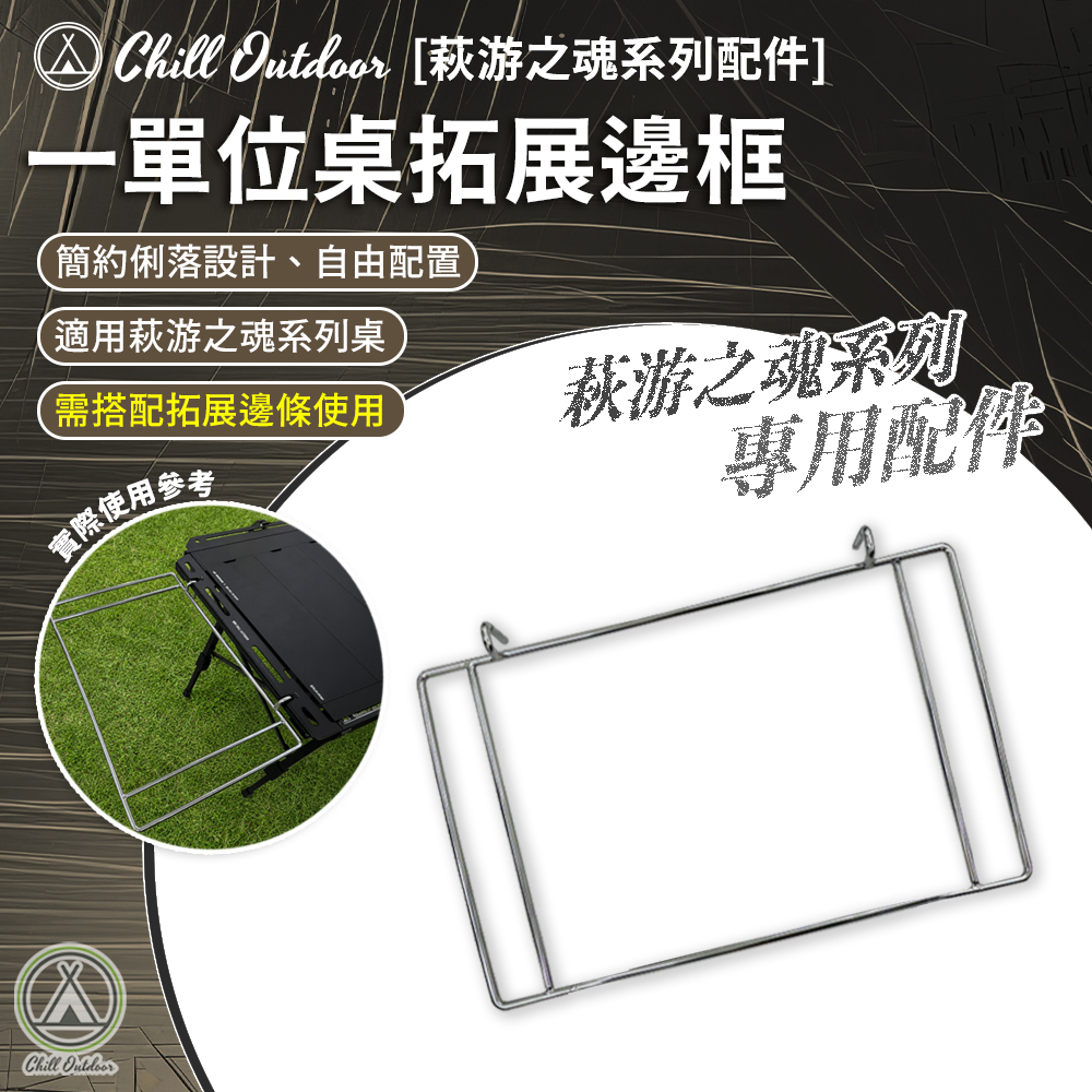 Chill Outdoor 萩游之魂 一單位桌拓展邊框 [3.5單位桌、五單桌配件]