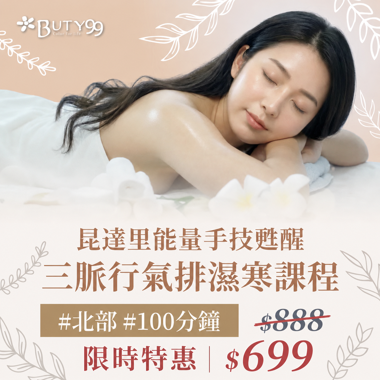 《北部》限時特惠！100分鐘昆達里能量手技甦醒｜三脈行氣排濕寒課程,699元