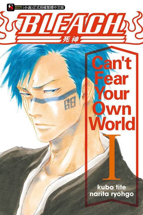 BLEACH死神 Can’t Fear Your Own World I