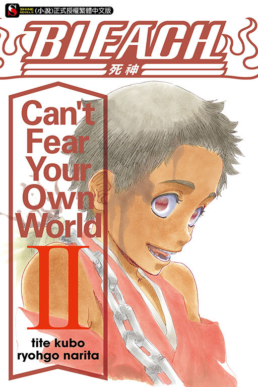 BLEACH死神 Can’t Fear Your Own World II