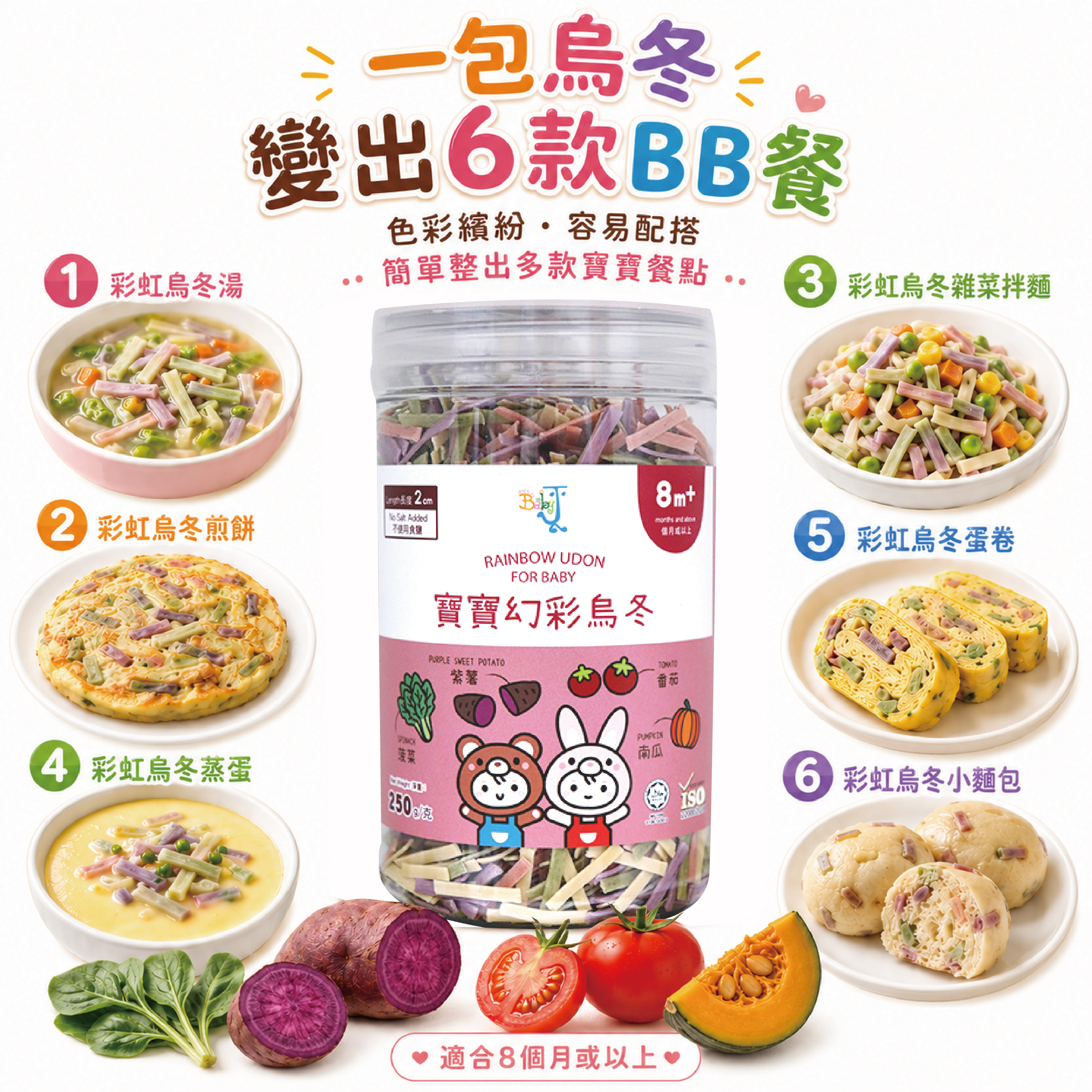 BABYJ RAINBOW UDON FOR BABY 8M+ (PURPLE SWEET POTATO, TOMATO, PUMPKIN, SPINACH)