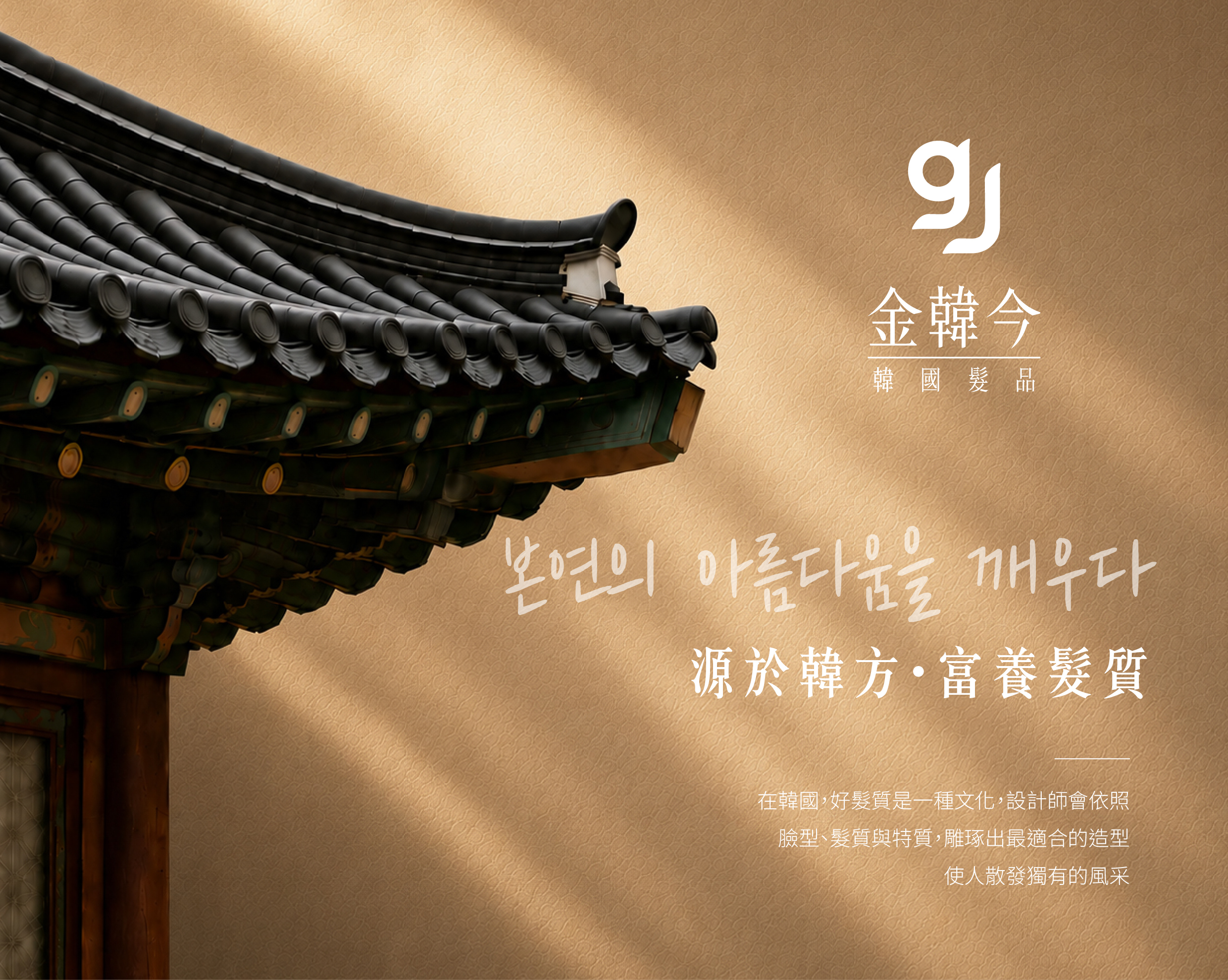 金韓今品牌理念