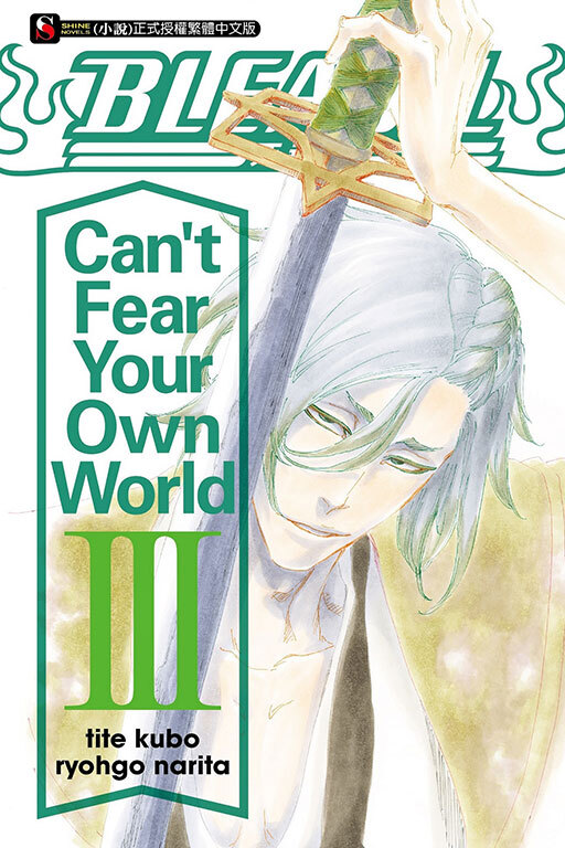 BLEACH死神 Can't Fear Your Own World III