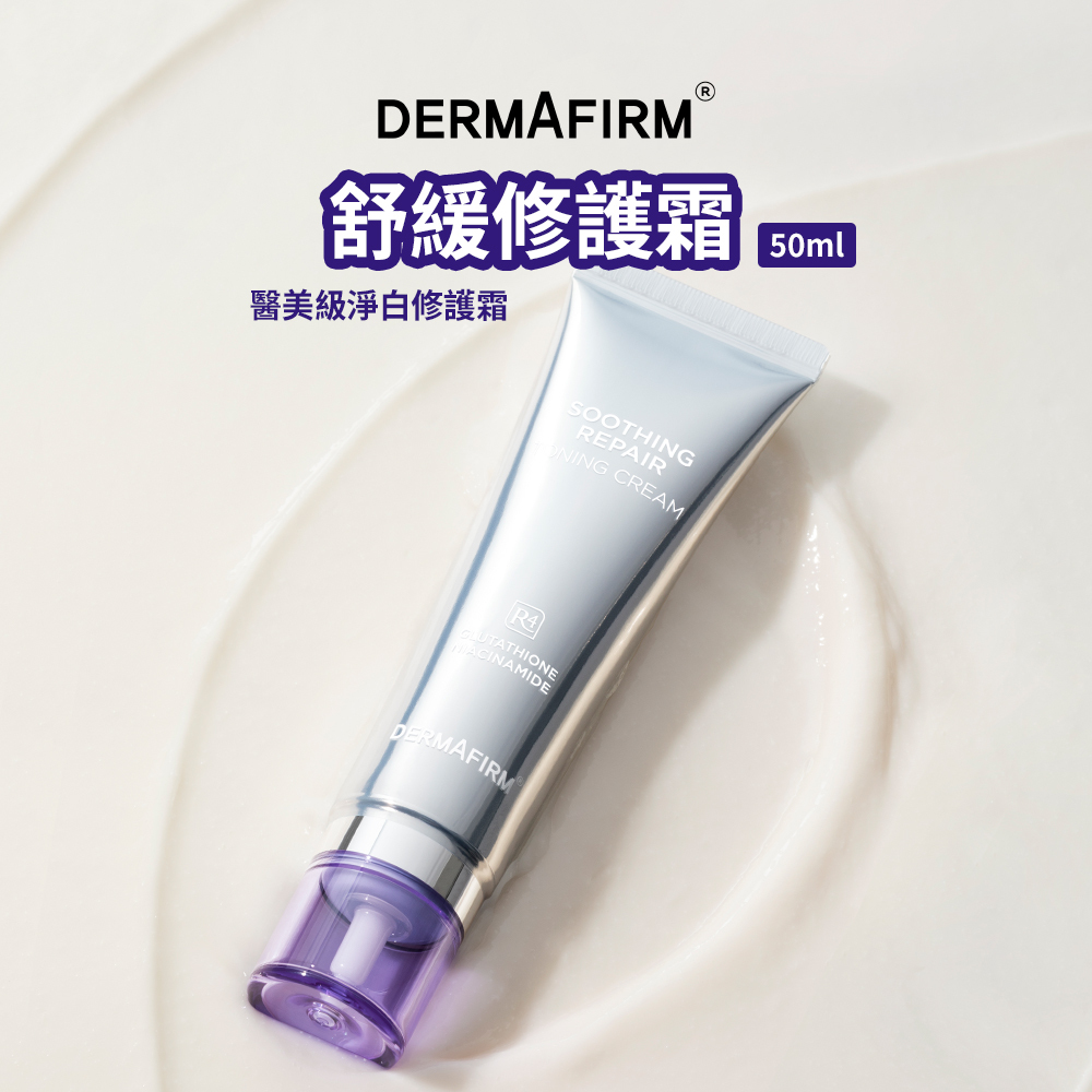 DERMAFIRM｜舒緩修護霜(醫美級淨白修護霜) 50ml