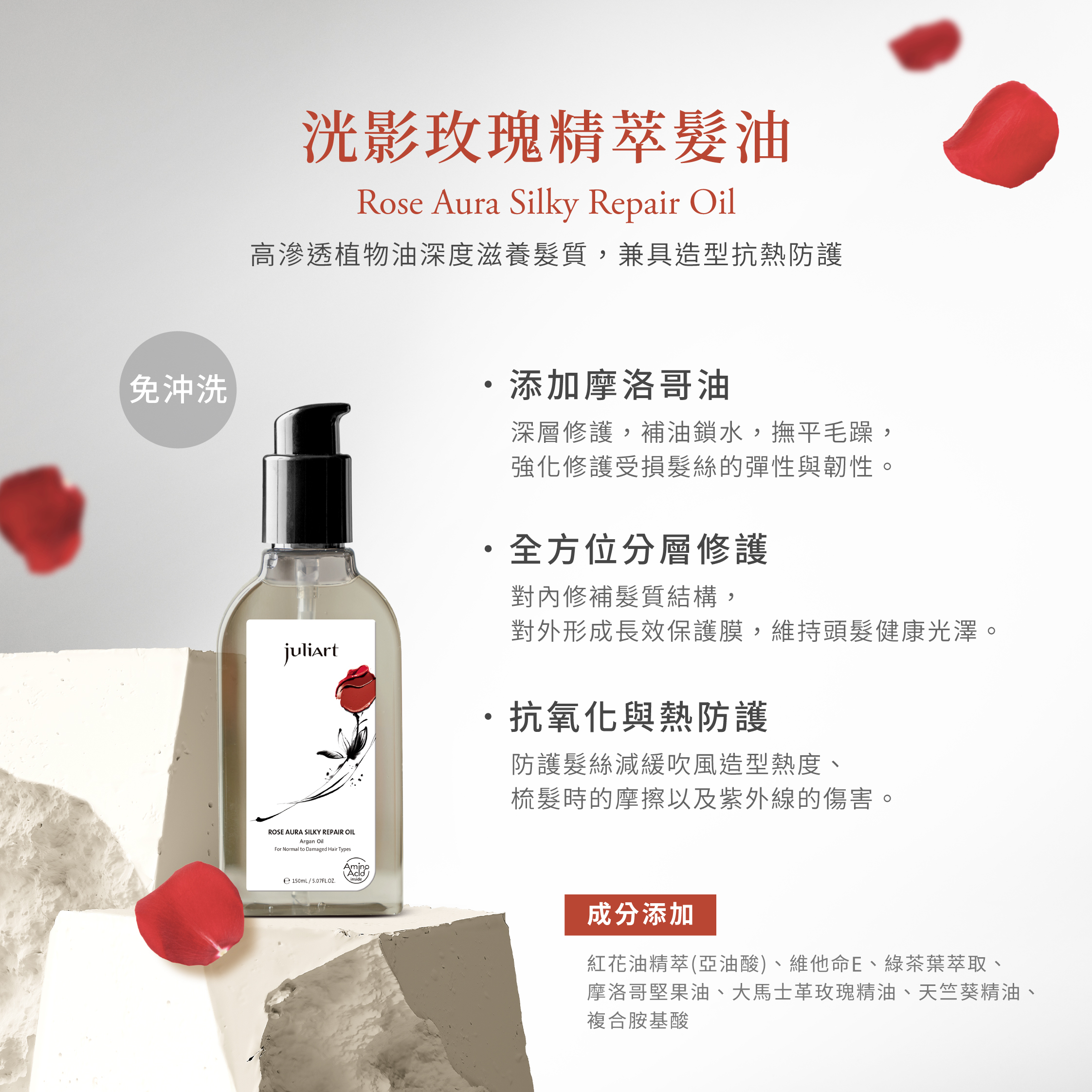 洸影玫瑰精萃護髮油產品特色