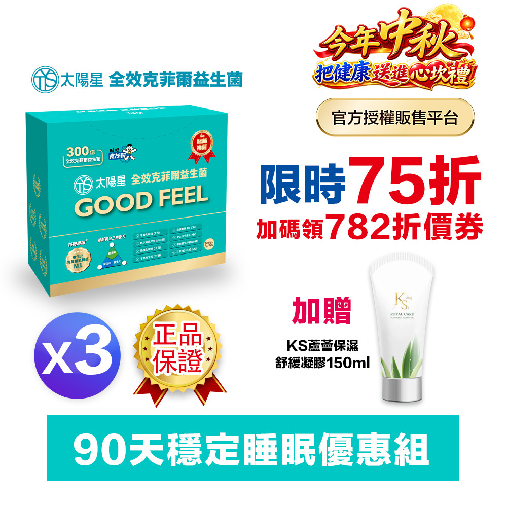 【結帳享↘75折】幫助入睡｜順暢排便｜正品保證｜【太陽星】全效克菲爾益生菌三盒組(3g*30包*3盒)