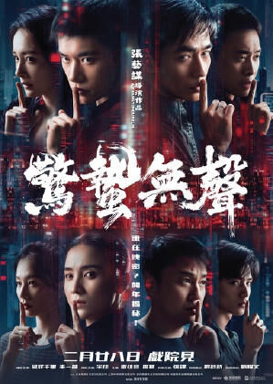 驚蟄無聲