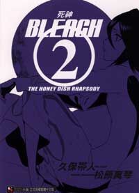 BLEACH 死神 #2 THE HONEY DISH RHAPSODY