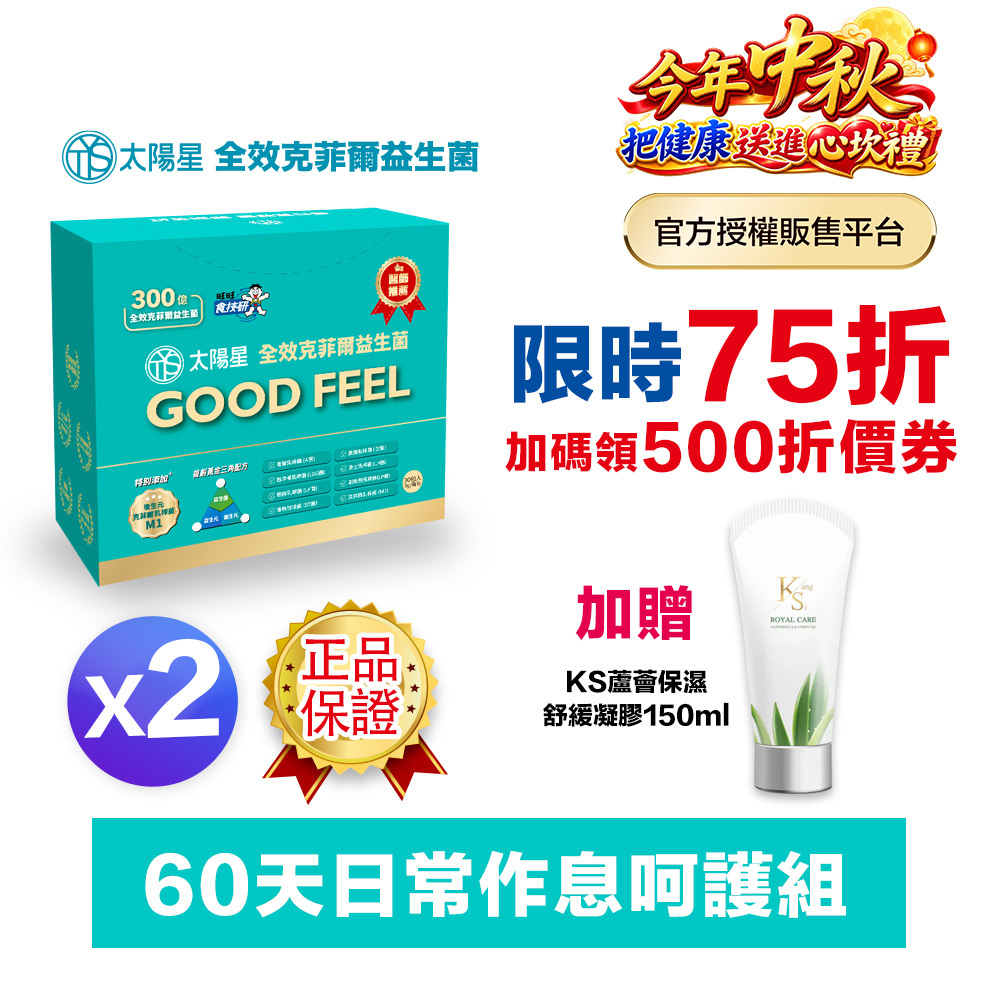 【結帳享↘75折＋贈好禮】幫助入睡｜順暢排便｜正品保證｜【太陽星】全效克菲爾益生菌二盒組(3g*30包*2盒)